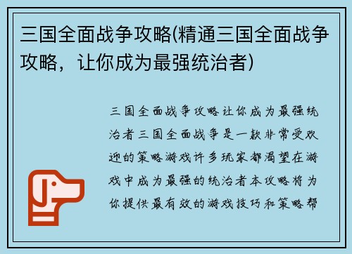 三国全面战争攻略(精通三国全面战争攻略，让你成为最强统治者)