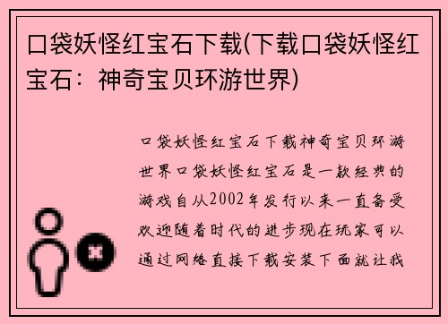 口袋妖怪红宝石下载(下载口袋妖怪红宝石：神奇宝贝环游世界)