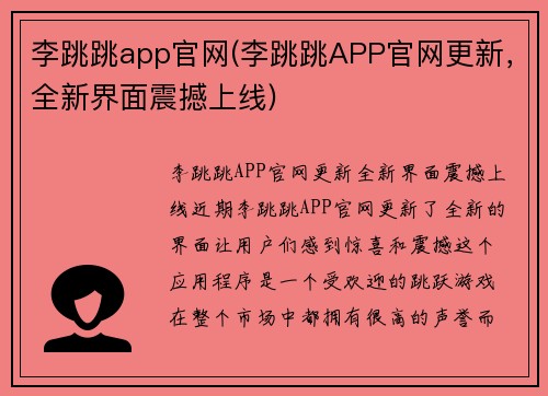 李跳跳app官网(李跳跳APP官网更新，全新界面震撼上线)