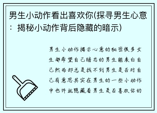 男生小动作看出喜欢你(探寻男生心意：揭秘小动作背后隐藏的暗示)