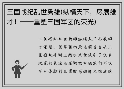 三国战纪乱世枭雄(纵横天下，尽展雄才！——重塑三国军团的荣光)