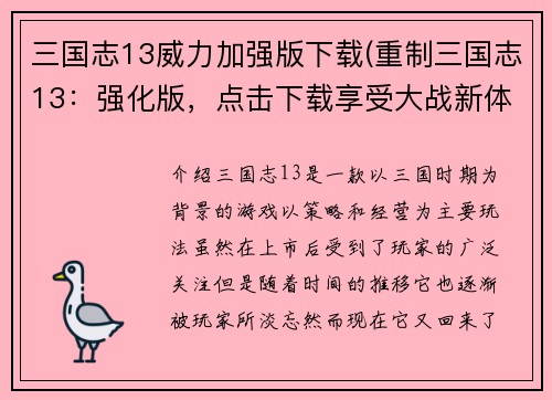 三国志13威力加强版下载(重制三国志13：强化版，点击下载享受大战新体验)