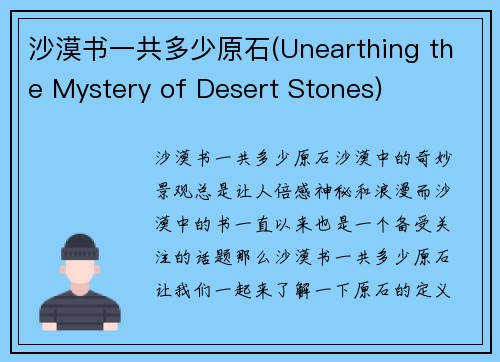 沙漠书一共多少原石(Unearthing the Mystery of Desert Stones)