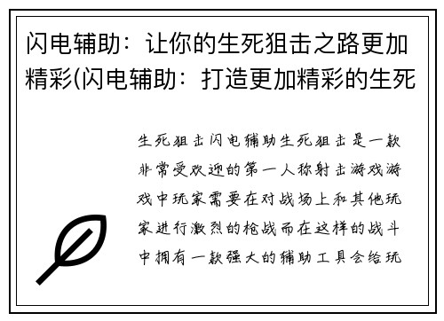 闪电辅助：让你的生死狙击之路更加精彩(闪电辅助：打造更加精彩的生死狙击之路)