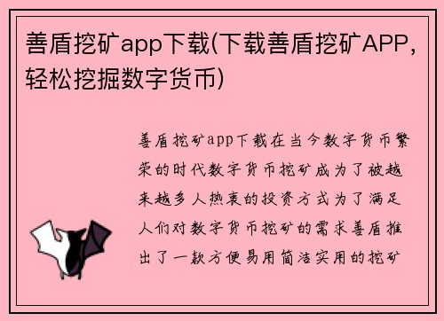 善盾挖矿app下载(下载善盾挖矿APP，轻松挖掘数字货币)