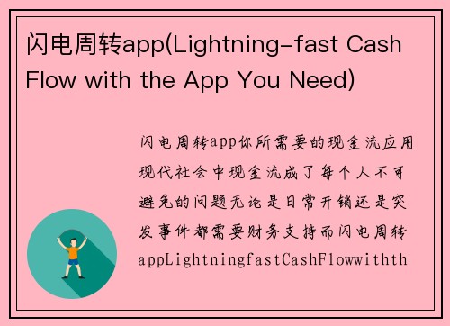 闪电周转app(Lightning-fast Cash Flow with the App You Need)