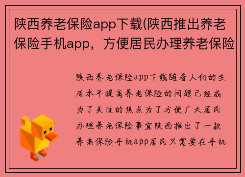 陕西养老保险app下载(陕西推出养老保险手机app，方便居民办理养老保险)