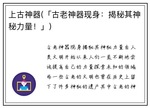 上古神器(「古老神器现身：揭秘其神秘力量！」)