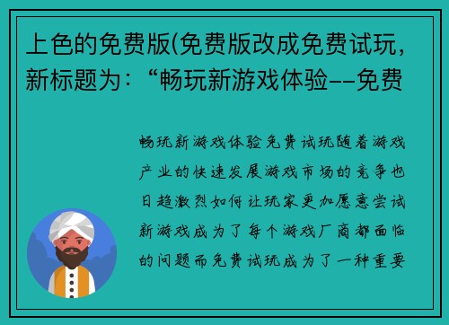 上色的免费版(免费版改成免费试玩，新标题为：“畅玩新游戏体验--免费试玩”)