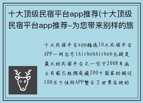 十大顶级民宿平台app推荐(十大顶级民宿平台app推荐-为您带来别样的旅居体验)