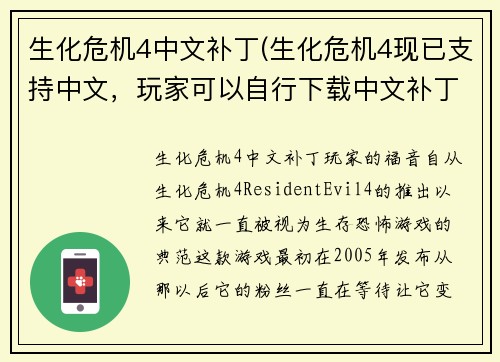 生化危机4中文补丁(生化危机4现已支持中文，玩家可以自行下载中文补丁。)