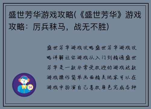 盛世芳华游戏攻略(《盛世芳华》游戏攻略：厉兵秣马，战无不胜)