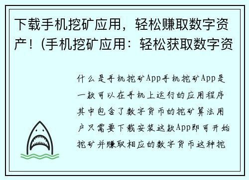 下载手机挖矿应用，轻松赚取数字资产！(手机挖矿应用：轻松获取数字资产的有效方式)