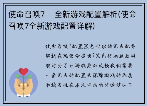 使命召唤7 - 全新游戏配置解析(使命召唤7全新游戏配置详解)