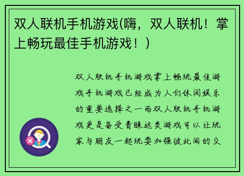 双人联机手机游戏(嗨，双人联机！掌上畅玩最佳手机游戏！)