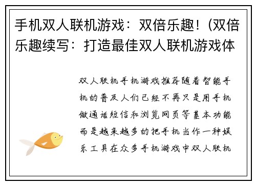 手机双人联机游戏：双倍乐趣！(双倍乐趣续写：打造最佳双人联机游戏体验！)