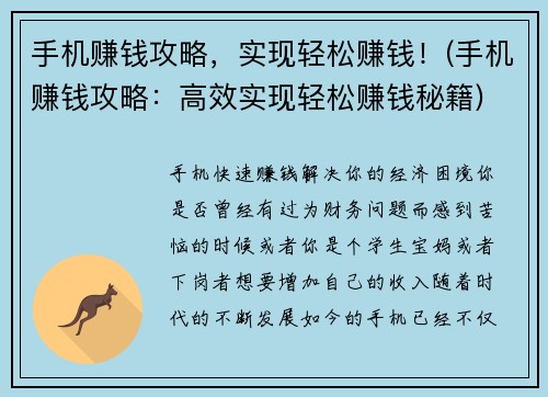 手机赚钱攻略，实现轻松赚钱！(手机赚钱攻略：高效实现轻松赚钱秘籍)