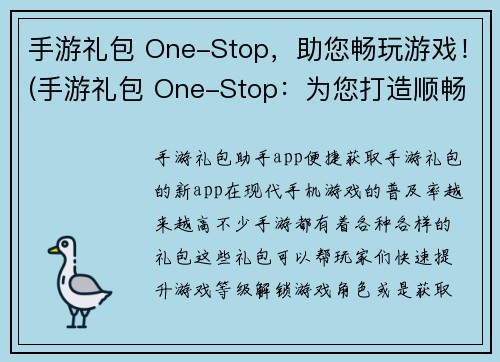 手游礼包 One-Stop，助您畅玩游戏！(手游礼包 One-Stop：为您打造顺畅游戏体验！)