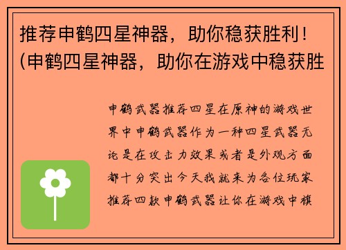 推荐申鹤四星神器，助你稳获胜利！(申鹤四星神器，助你在游戏中稳获胜利！)