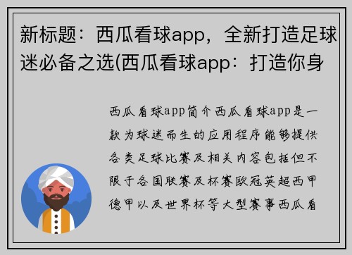 新标题：西瓜看球app，全新打造足球迷必备之选(西瓜看球app：打造你身边的足球圣地)